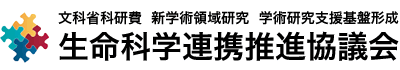 生命科学連携推進協議会