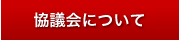 生命科学連携推進協議会について