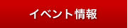 イベント情報