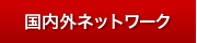 国内外ネットワークとの連携