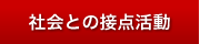 倫理支援